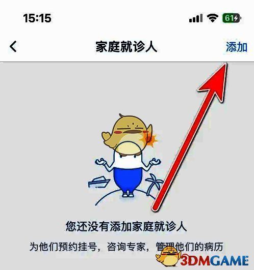 选择添加就诊人操作示例图