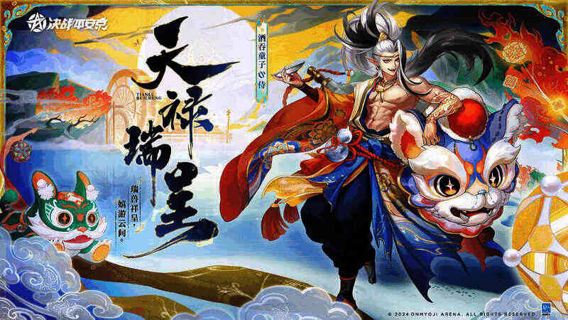 酒吞童子天禄瑞呈典藏皮肤