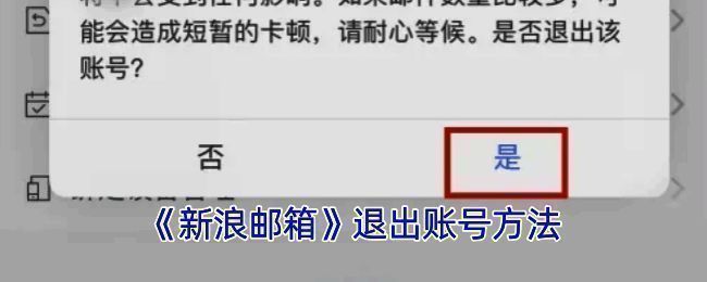 新浪邮箱 APP 退出登录相关界面示意图