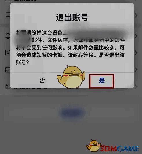 新浪邮箱退出账号对话框确认界面图