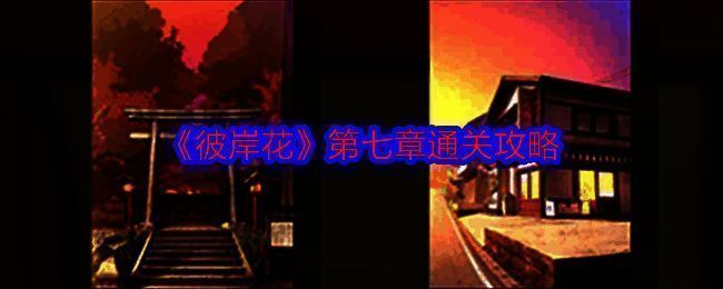 《彼岸花》游戏相关图片