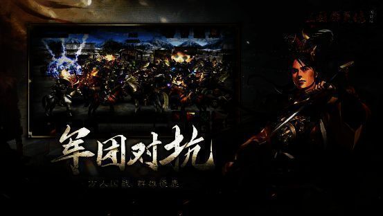 三国群英传国战版万人国战宣传图