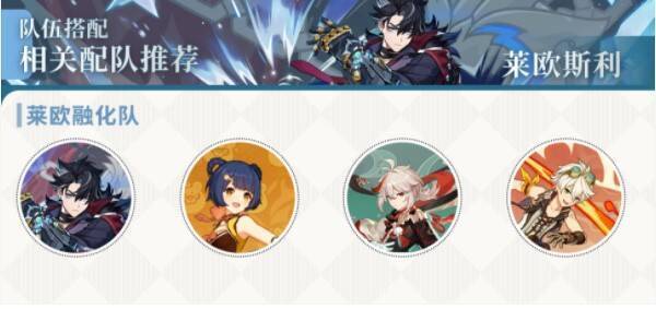 莱欧融化队相关配图