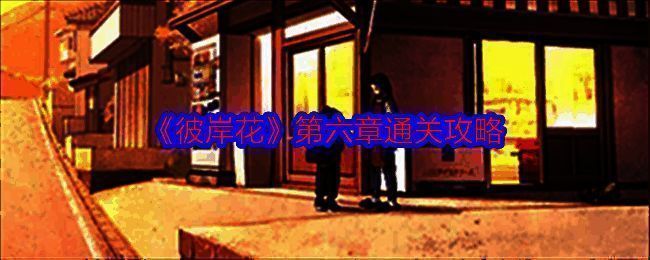 彼岸花游戏相关配图