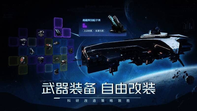 《亿万光年》武器装置展示