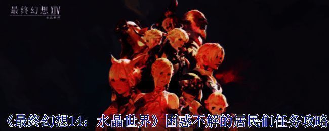 《最终幻想14:水晶世界》困惑不解的居民们任务相关截图