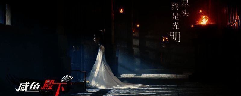 《咸鱼殿下》相关图片1