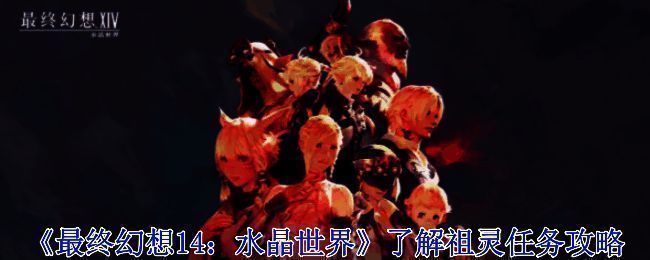 《最终幻想14:水晶世界》相关配图
