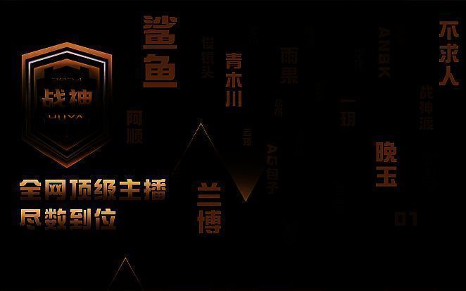 2024虎牙和平精英战神杯·主播赛宣传图4