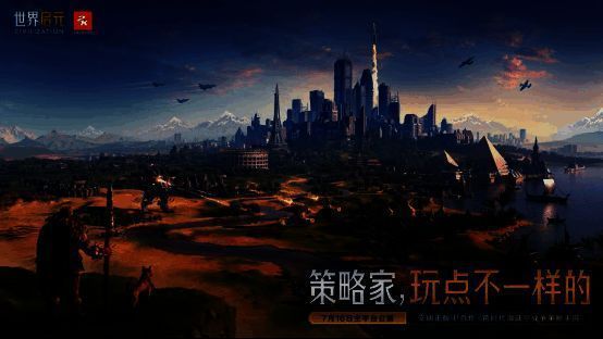 《世界启元》相关宣传画面