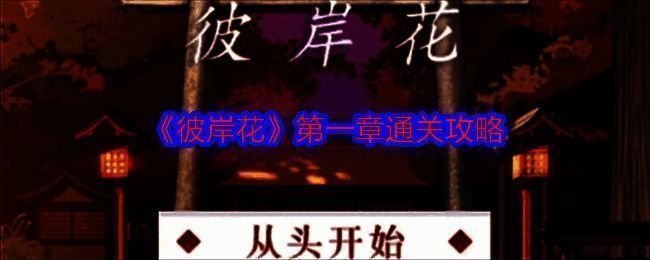 《彼岸花》游戏相关图片