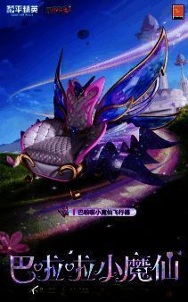 和平精英巴啦啦小魔仙联动道具皮肤展示图2