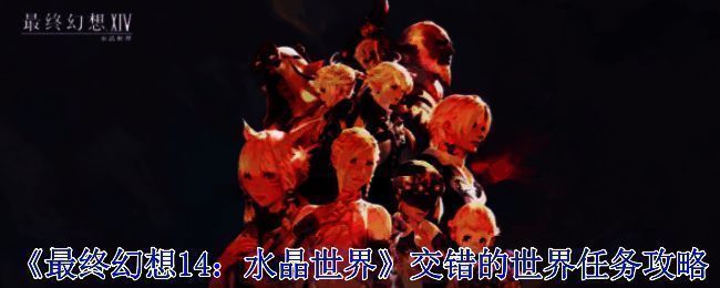《最终幻想14：水晶世界》交错的世界任务相关配图1