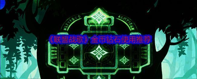 联盟战歌游戏相关配图