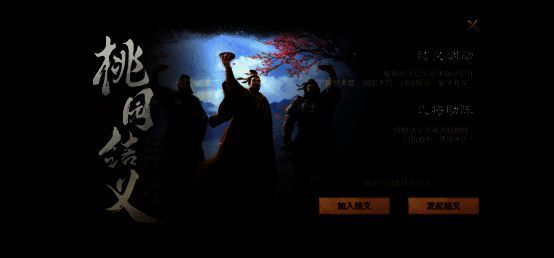 《三国:谋定天下》结义系统画面