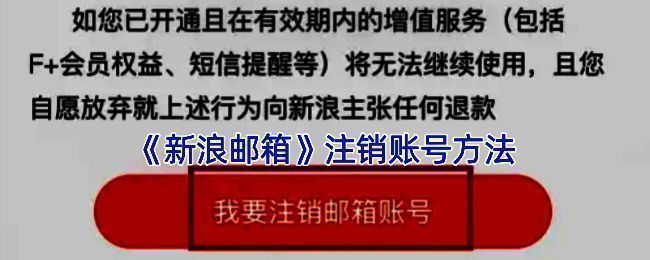 新浪邮箱注销相关界面截图1