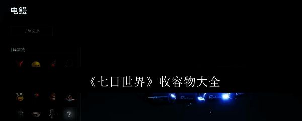七日世界相关图片1