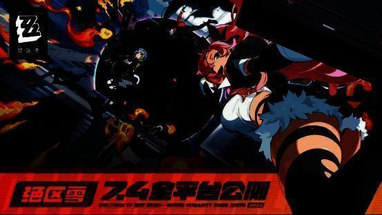 绝区零相关宣传图1