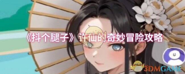 抖个腿子游戏画面