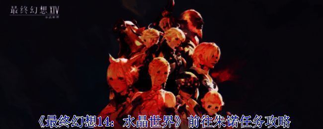 前往朱诺任务相关图片