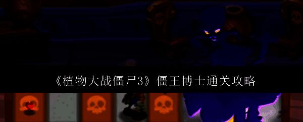 植物大战僵尸3游戏画面相关图片