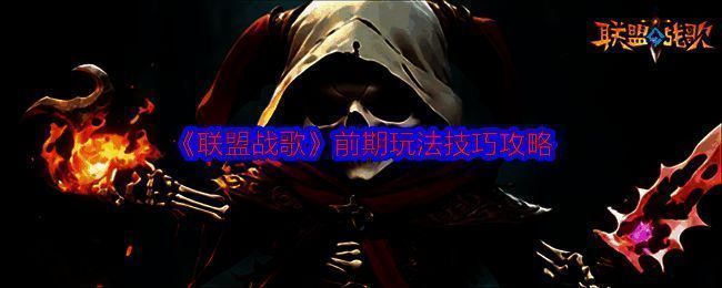 联盟战歌游戏画面