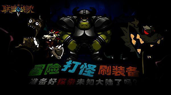 联盟战歌神秘之地界面