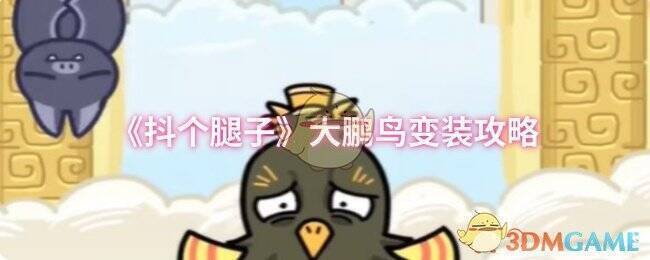 抖个腿子大鹏鸟变装相关画面