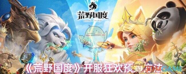 荒野国度游戏宣传图