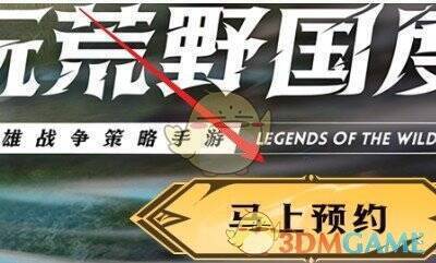 荒野国度官网预约按钮位置图