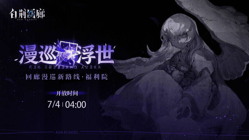 《白荆回廊》漫巡·浮世线路图