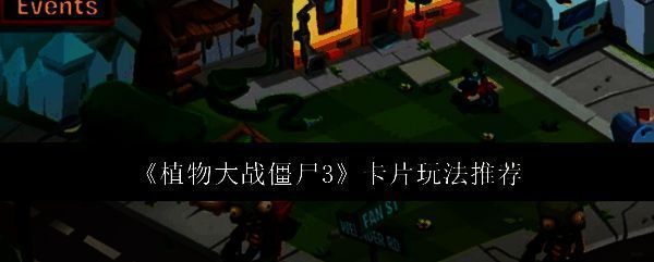 《植物大战僵尸3》游戏画面