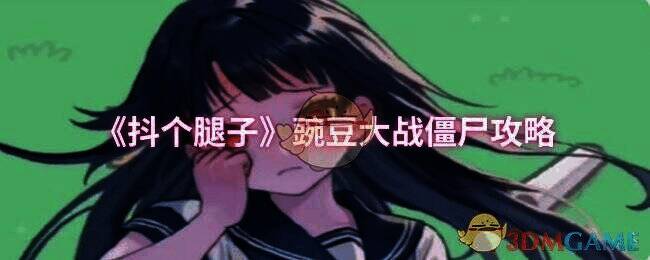 抖个腿子豌豆大战僵尸游戏画面