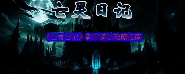 亡灵日记游戏画面