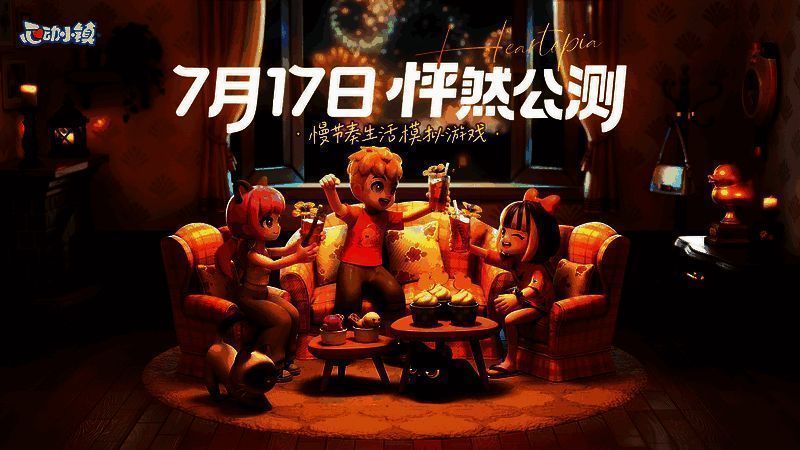 心动小镇相关宣传图