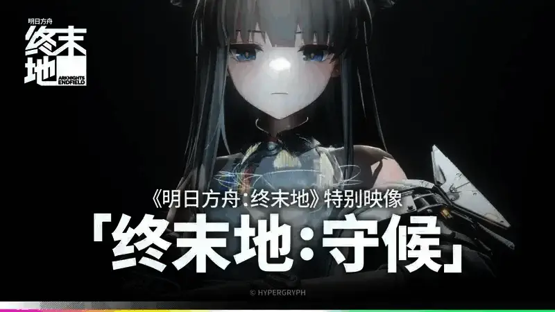 《明日方舟：终末地》相关画面