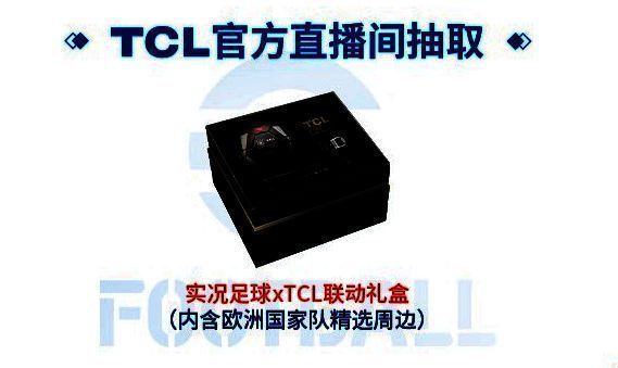 TCL官方直播抽奖画面