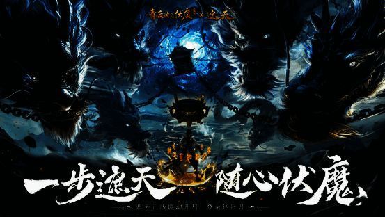 《青云诀之伏魔》与《遮天》联动相关画面