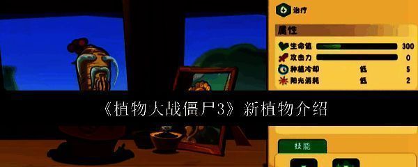 《植物大战僵尸3》相关游戏画面