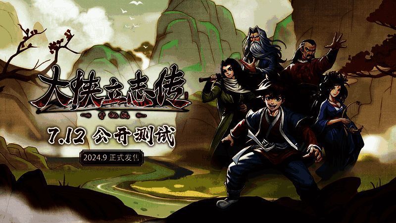 《大侠立志传》相关宣传图1