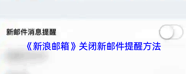 新浪邮箱关闭提醒相关界面示例图1