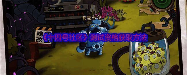 《十四号社区》宣传图片