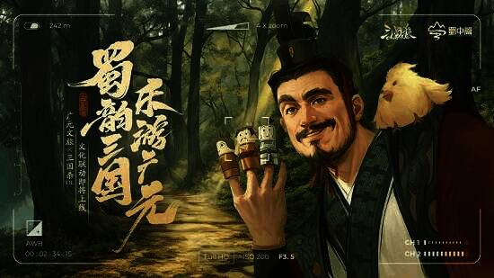 《三国杀OL》与广元文旅联动宣传图1