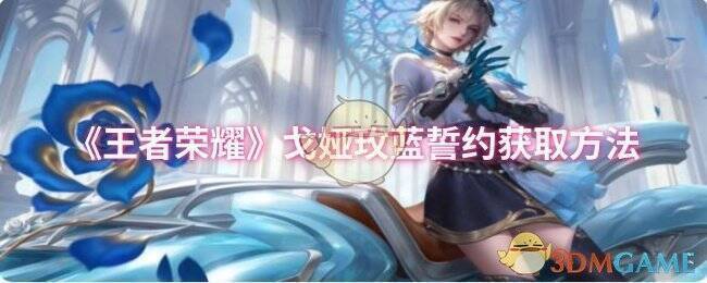 王者荣耀戈娅玫蓝誓约皮肤宣传图