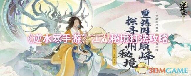 逆水寒手游江湖秘境相关图片