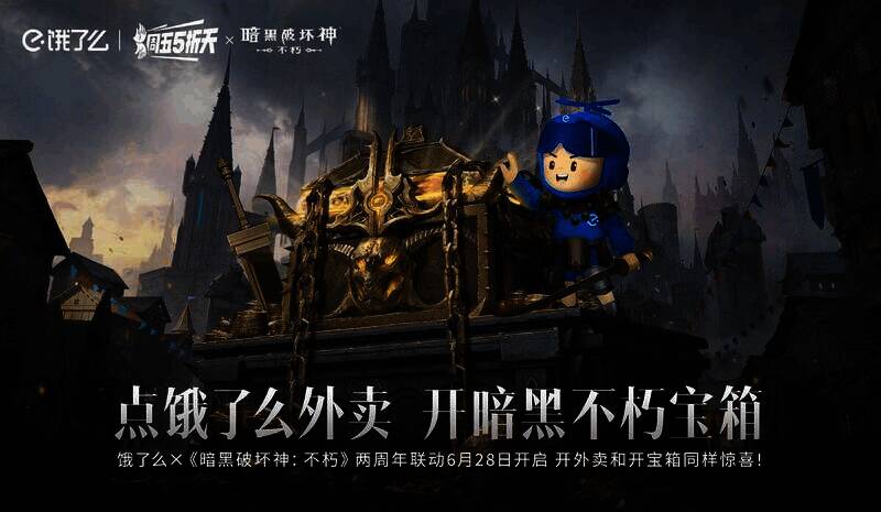 《暗黑破坏神：不朽》与饿了么联动宣传图