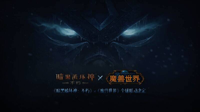《暗黑破坏神：不朽》与《魔兽世界》联动宣传图1