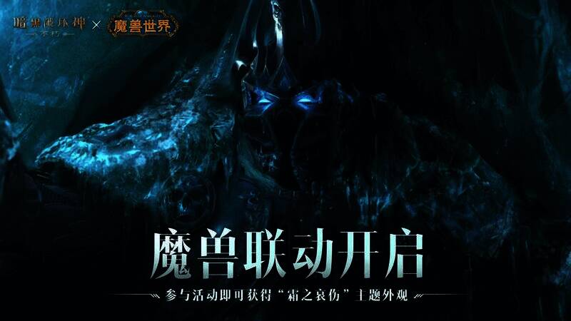 《暗黑破坏神：不朽》与《魔兽世界》联动宣传图2