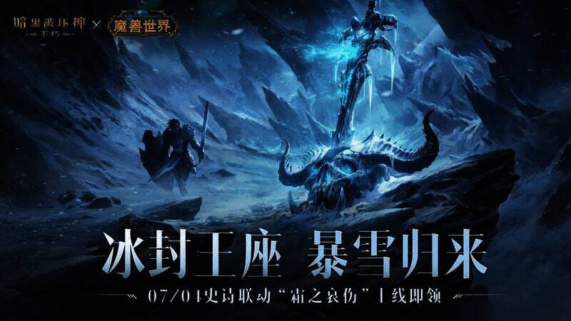 《暗黑破坏神：不朽》与《魔兽世界》联动宣传图3