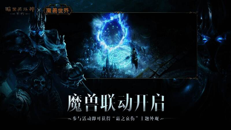 《暗黑破坏神：不朽》与《魔兽世界》联动宣传图4